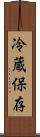 冷蔵保存 Scroll