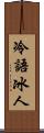 冷語冰人 Scroll