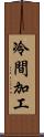 冷間加工 Scroll