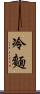 冷麵 Scroll