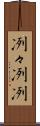 冽々 Scroll