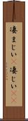 凄まじい(P) Scroll