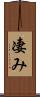 凄み Scroll