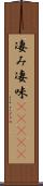 凄み Scroll