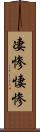 凄惨 Scroll