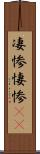 凄惨 Scroll