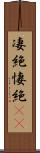 凄絶 Scroll