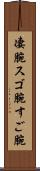 凄腕 Scroll