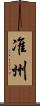 准州 Scroll