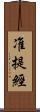 准提經 Scroll