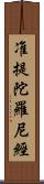 准提陀羅尼經 Scroll