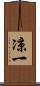 凉一 Scroll