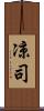 凉司 Scroll