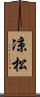 凉松 Scroll