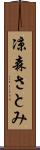凉森さとみ Scroll
