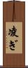凌ぎ Scroll