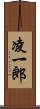 凌一郎 Scroll