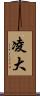 凌大 Scroll