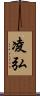 凌弘 Scroll