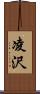 凌沢 Scroll