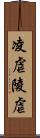 凌虐 Scroll