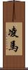 凌馬 Scroll