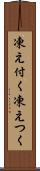 凍え付く Scroll