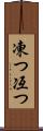 凍つ Scroll