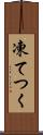 凍てつく Scroll
