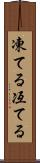 凍てる Scroll