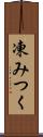 凍みつく Scroll
