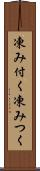 凍み付く Scroll