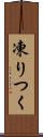 凍りつく Scroll