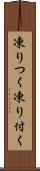 凍りつく Scroll