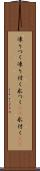 凍りつく Scroll