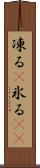 凍る(P) Scroll