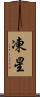 凍星 Scroll