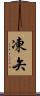 凍矢 Scroll