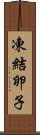 凍結卵子 Scroll