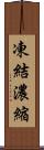 凍結濃縮 Scroll