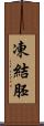 凍結胚 Scroll