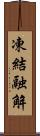 凍結融解 Scroll