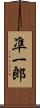 凖一郎 Scroll