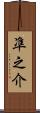 凖之介 Scroll