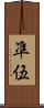 凖伍 Scroll