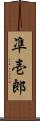 凖壱郎 Scroll