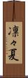 凛々夏 Scroll