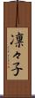 凛々子 Scroll
