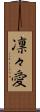 凛々愛 Scroll