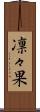凛々果 Scroll